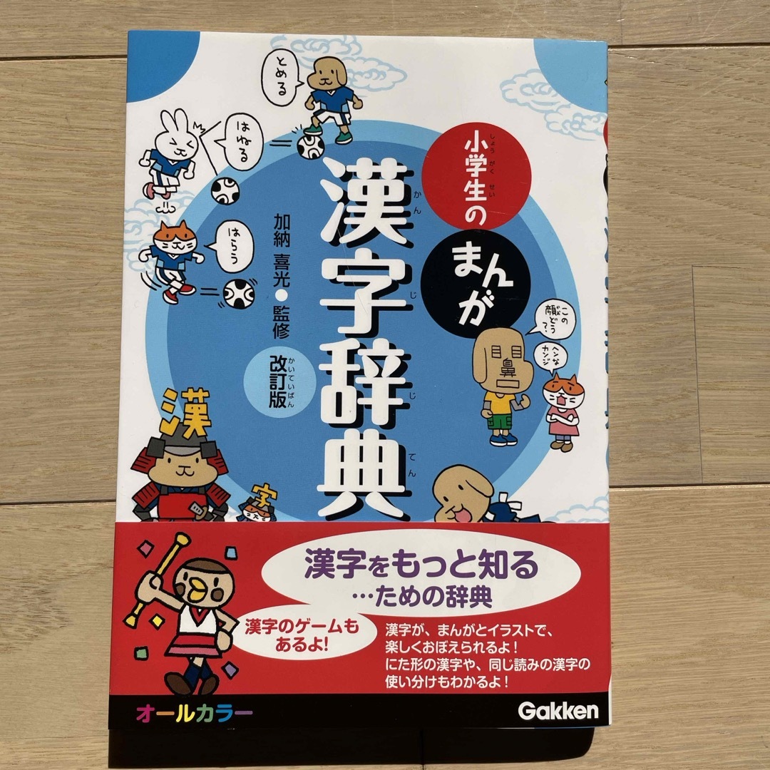 小学生のまんが漢字辞典 エンタメ/ホビーの本(語学/参考書)の商品写真