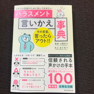 アサヒシンブンシュッパン(朝日新聞出版)のハラスメント言いかえ事典(ビジネス/経済)