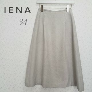 イエナ(IENA)のIENA ベージュグレーミモレ丈スカート34XS(その他)