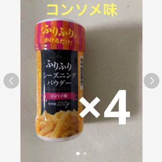 ふりふり シーズニングパウダー コンソメ(調味料)