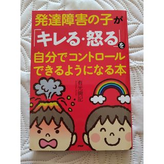 発達障害の子がキレる・怒るを自分でコントロールできるようになる本(住まい/暮らし/子育て)