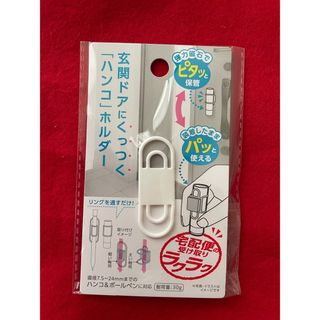 玄関ドアにくっつく「ハンコ」ホルダー ホワイト シリコン 印鑑 マグネット(印鑑/スタンプ/朱肉)