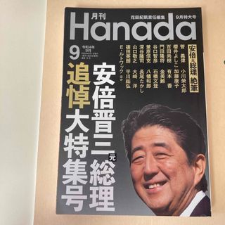 月刊Hanada　2022年9月号(専門誌)