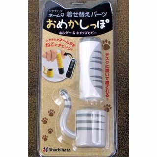 シャチハタ(Shachihata)の♥◆ネーム9★着せ替えパーツ★おめかしっぽ★ホルダー＆キャップ★シャチハタ⑤(印鑑/スタンプ/朱肉)