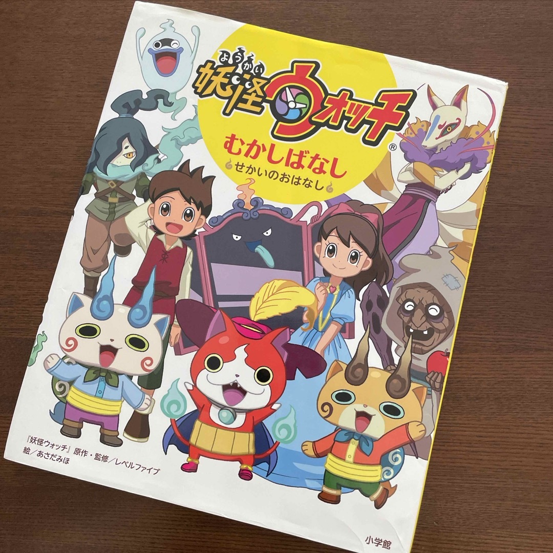 小学館(ショウガクカン)の妖怪ウォッチむかしばなし エンタメ/ホビーの本(絵本/児童書)の商品写真