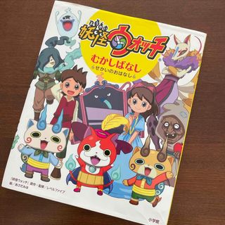 ショウガクカン(小学館)の妖怪ウォッチむかしばなし(絵本/児童書)