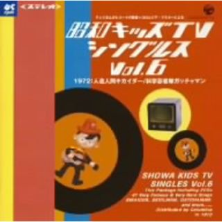 昭和キッズＴＶシングルス　Ｖｏｌ．６　＜１９７２・人造人間キカイダー／科学忍者隊ガッチャマン＞(アニメ)