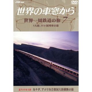 テレビ朝日　世界の車窓から～世界一周鉄道の旅７　北アメリカ大陸　カナダ、アメリカ合衆国大陸横断の旅(ドキュメンタリー)