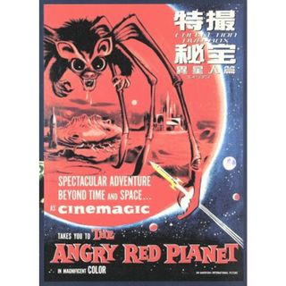 特撮秘宝コレクションＤＶＤ－ＢＯＸ（異星人篇）　巨大アメーバの惑星＆恐怖の火星探険(外国映画)