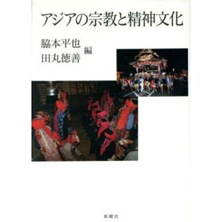 アジアの宗教と精神文化／脇本平也(編者),田丸徳善(編者)(人文/社会)