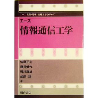 エース　情報通信工学 エース電気・電子・情報工学シリーズ／佐藤正志(著者),藤井健作(著者),野村康雄(著者),前田裕(著者)(科学/技術)