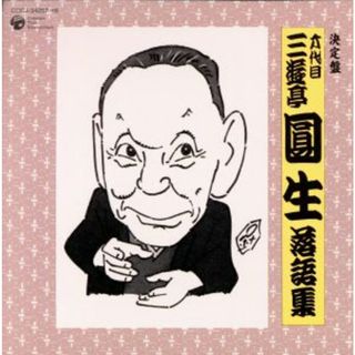 決定盤　六代目　三遊亭圓生　落語集(演芸/落語)