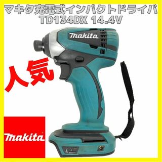 マキタ(Makita)の美品 マキタ TD134DX 本体のみ 14.4V 充電式インパクトドライバ(その他)