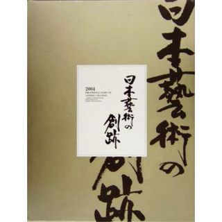 日本藝術の創跡(２００４年度版) 永劫の美　国宝・重要文化財で繙く日本美術／世界文藝社(アート/エンタメ)