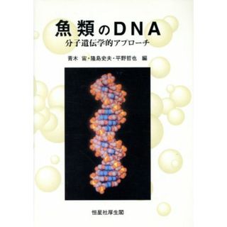 魚類のＤＮＡ 分子遺伝学的アプローチ／青木宙(編者),隆島史夫(編者),平野哲也(編者)(科学/技術)