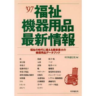 福祉機器用品最新情報(’９７) 福祉の時代に備える最新最大の機器用品データブック／時事通信社(人文/社会)