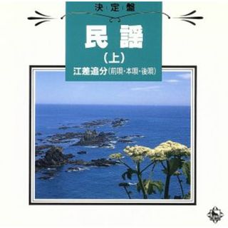 決定盤！民謡（上）～江差追分～(演芸/落語)