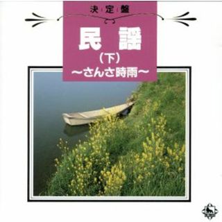 決定盤！民謡（下）～さんさ時雨～(演芸/落語)