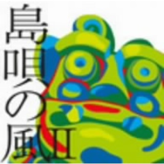 島唄の風Ⅱ～八重山コレクション～(ポップス/ロック(邦楽))