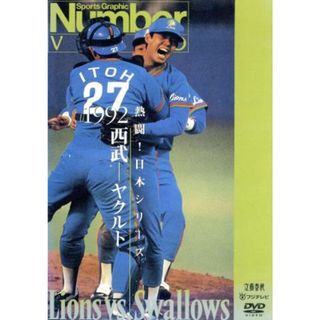 熱闘！日本シリーズ　１９９２西武－ヤクルト（Ｎｕｍｂｅｒ　ＶＩＤＥＯ　ＤＶＤ）(スポーツ/フィットネス)