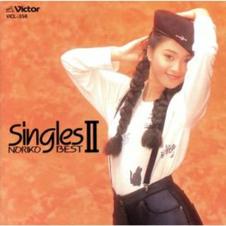 Ｓｉｎｇｌｅｓ　～ＮＯＲＩＫＯ　ＢＥＳＴ～２(ポップス/ロック(邦楽))