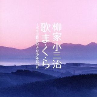 柳家小三冶　歌ま・く・ら―ボクは歌の好きな少年だった(演芸/落語)