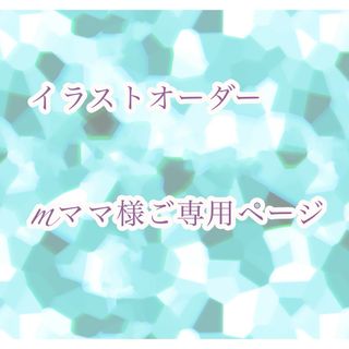 手描きイラスト　ご専用ページ(アート/写真)