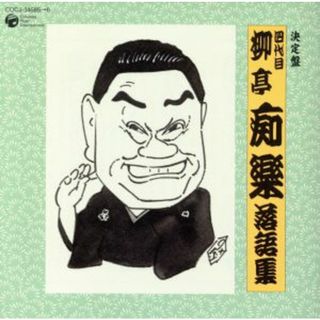 決定盤　四代目　柳亭痴楽　落語集(演芸/落語)