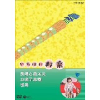 ＮＨＫいろはに邦楽～お囃子楽器・雅楽・長唄と義太夫～(趣味/実用)