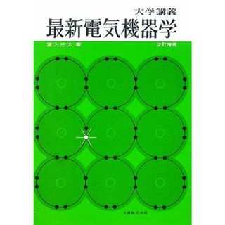 大学講義　最新電気機器学／宮入庄太【著】(科学/技術)