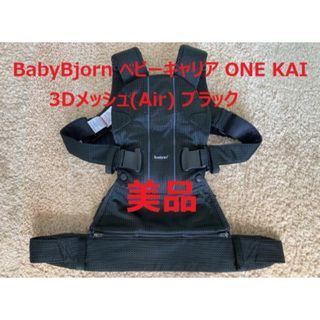 ベビービョルン(BABYBJORN)のBaby Bjorn べビーキャリア ONE KAI/3Dメッシュ(Air)(抱っこひも/おんぶひも)