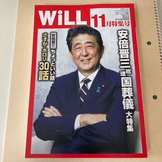 月刊WiLL (ウィル)  2022年 11月号(専門誌)