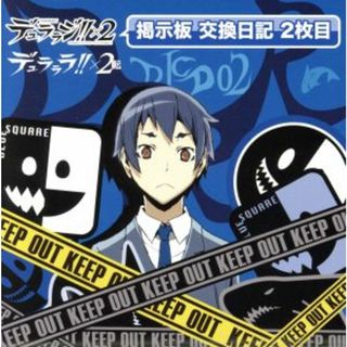 デュラララ！！×２：ＤＪＣＤ　デュララジ！！×２　掲示板　交換日記　２枚目(アニメ)