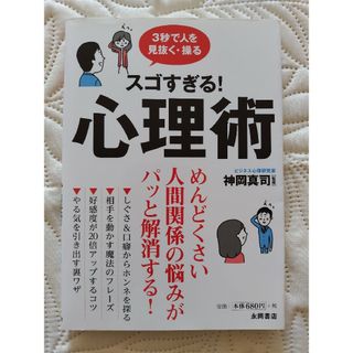 3秒で人を見抜く・操る スゴすぎる！心理術(ビジネス/経済)