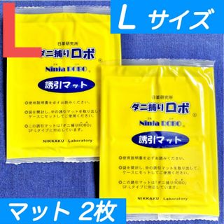 95☆新品 2枚 L☆ ダニ捕りロボ 詰め替え 誘引マット ラージ サイズ(日用品/生活雑貨)