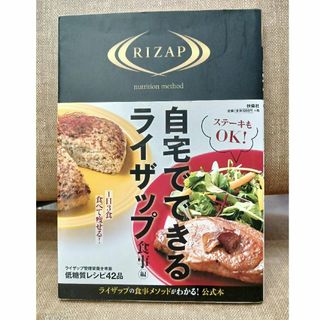 ライザップ(RIZAP)の自宅でできるライザップ公式本　食事編(趣味/スポーツ/実用)