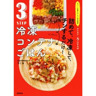 ３ＳＴＥＰ冷凍コンテナごはん オファーの絶えない大人気料理家タスカジ・ろこさんの／ろこ(著者)(料理/グルメ)