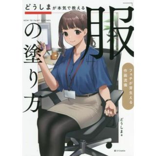 どうしまが本気で教える「服」の塗り方 フェチが芽生える作画流儀／どうしま(著者)(アート/エンタメ)