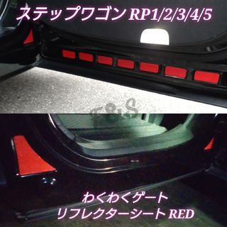 ホンダ(ホンダ)のステップワゴン RP1/2/3/4/5 わくわくゲートリフレクターシート レッド(車内アクセサリ)