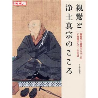 親鸞と浄土真宗のこころ 親鸞聖人御誕生八五〇年　立教開宗八〇〇年記念 別冊太陽　日本のこころ３０７／赤松徹眞(監修)(人文/社会)