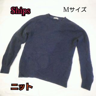 シップス(SHIPS)の【古着並品】SHIPS ウール ニット セーター ブルー  メンズ(ニット/セーター)