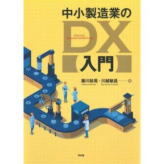 中小製造業のＤＸ入門／藤川裕晃(著者),川越敏昌(著者)(科学/技術)