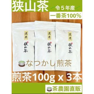 サヤマチャ(狭山茶)の【狭山茶】茶畑直販☆なつかし煎茶3本☆5年度産一番茶100%深蒸し緑茶日本茶お茶(茶)