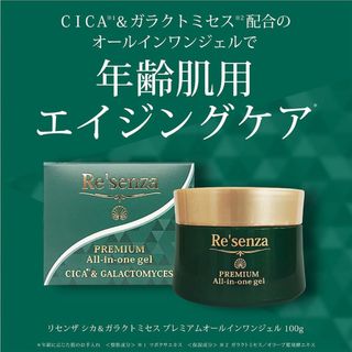 お試し用 Re'senza シカ＆ガラクトミセス プレミアムオールインワンジェル(オールインワン化粧品)