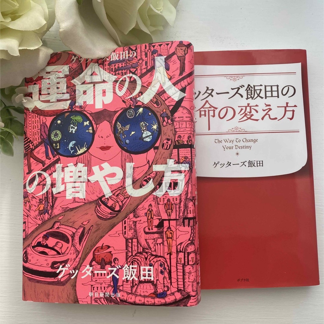 ゲッターズ本2冊★ 運命の変え方★運命の人の増やし方★  エンタメ/ホビーの本(趣味/スポーツ/実用)の商品写真