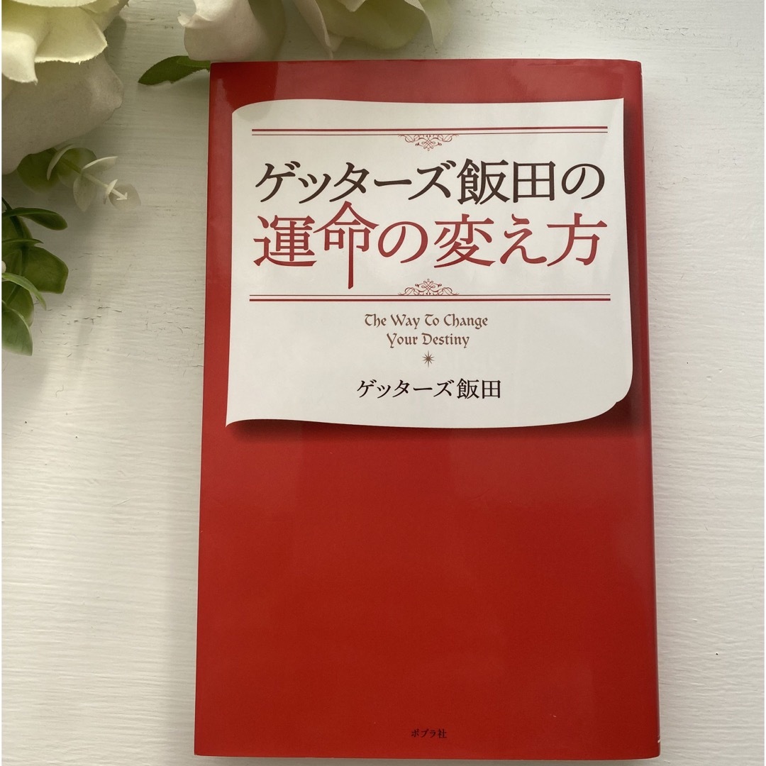 ゲッターズ本2冊★ 運命の変え方★運命の人の増やし方★  エンタメ/ホビーの本(趣味/スポーツ/実用)の商品写真