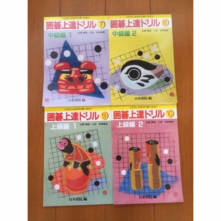 囲碁上達ドリル ⑦⑧⑨⑩  中級 上級  ４冊セット(囲碁/将棋)