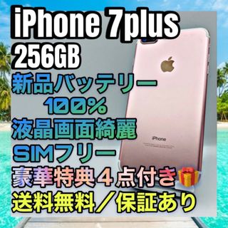 アップル(Apple)のiPhone7plus RoseGold 256GB SIMフリー 100%(スマートフォン本体)