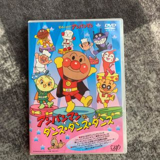 それいけ！アンパンマン　アンパンマンのダンス・ダンス・ダンス DVD(アニメ)