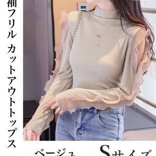 袖フリル カットアウトトップス ベージュ S 長袖 タートルネック レディース(カットソー(長袖/七分))